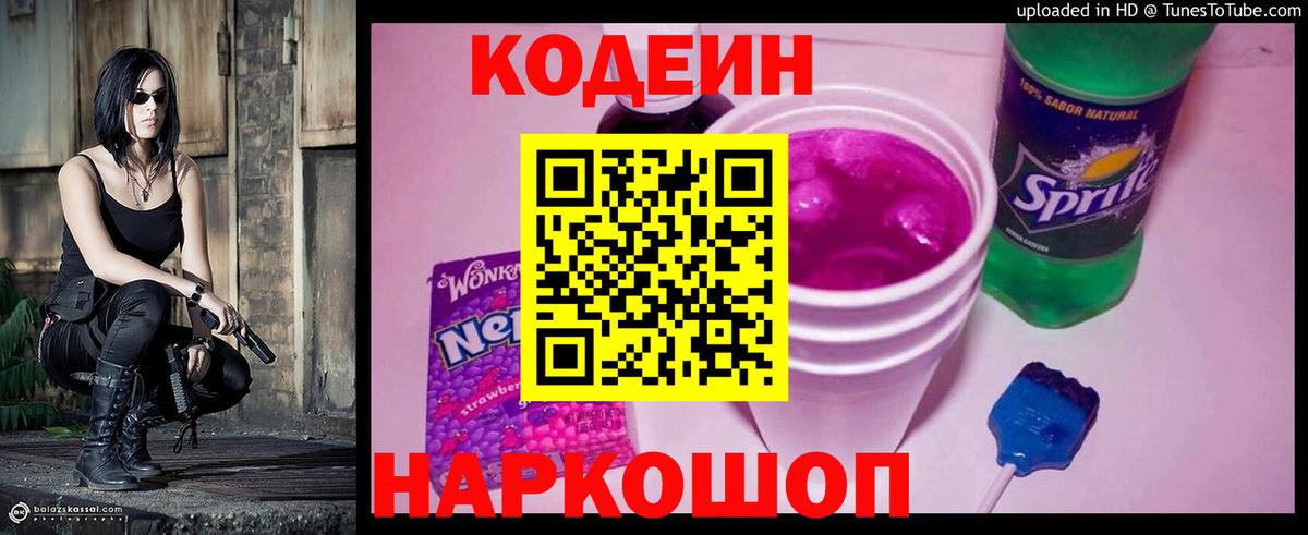 Кодеиновый сироп Lean Purple Drank  Codein напиток Lean (лин)  Вход с VPN  Тара 